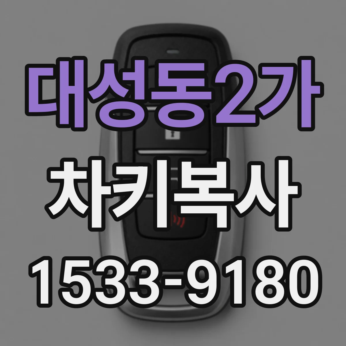 대성동2가 차키복사