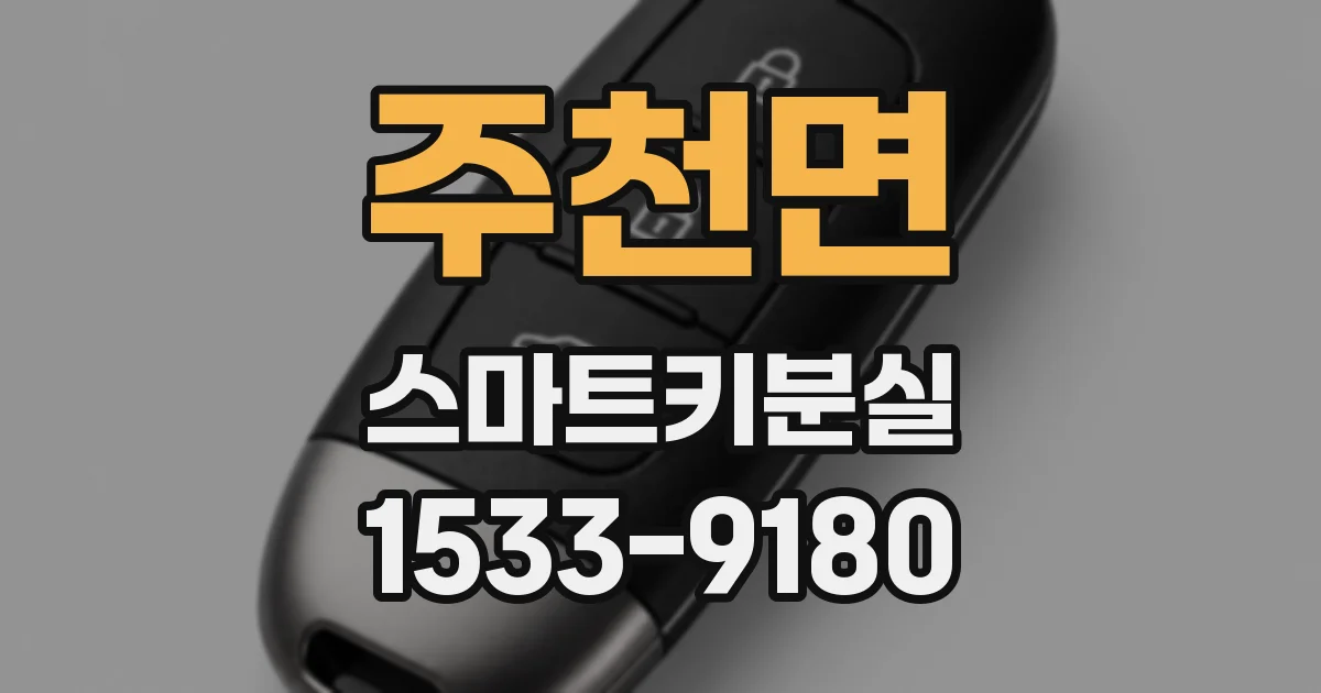 주천면 스마트키분실