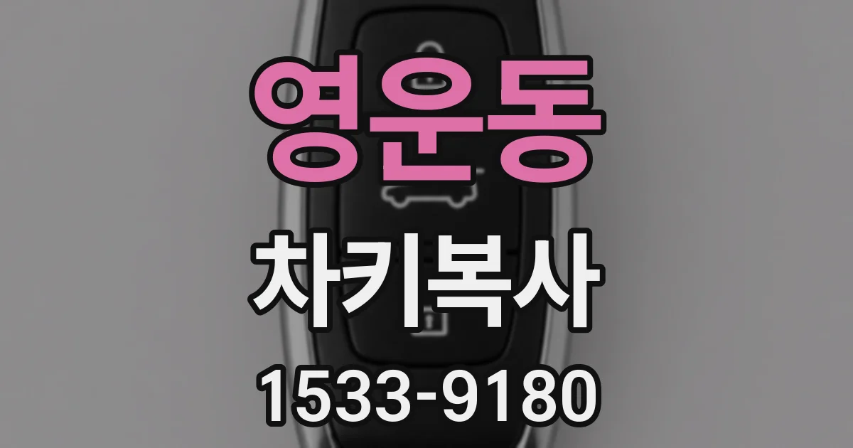 영운동 차키복사