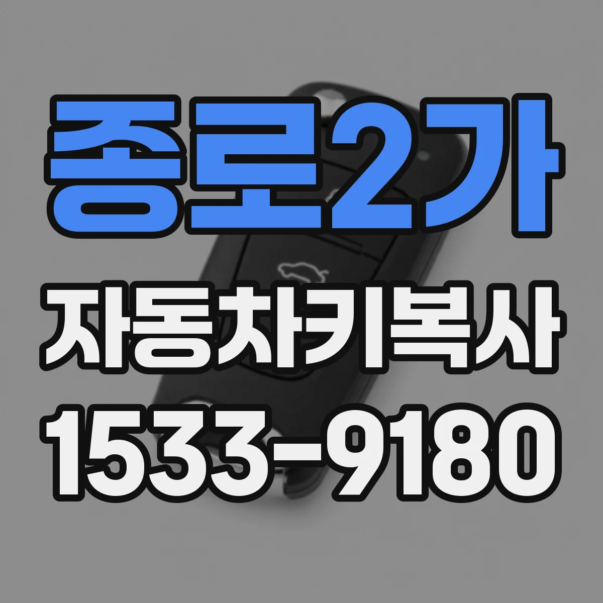 종로2가 자동차키복사