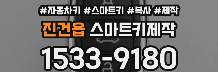 진건읍 스마트키제작