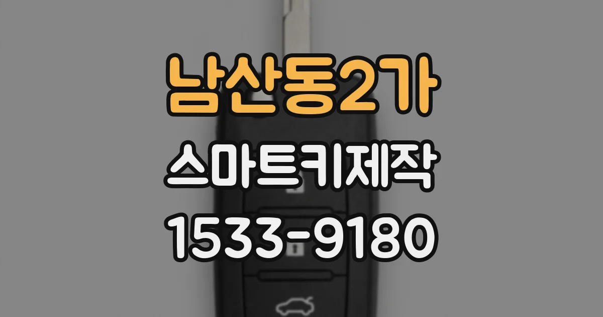 남산동2가 스마트키제작