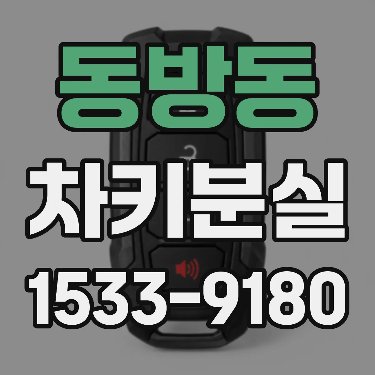 동방동 차키분실