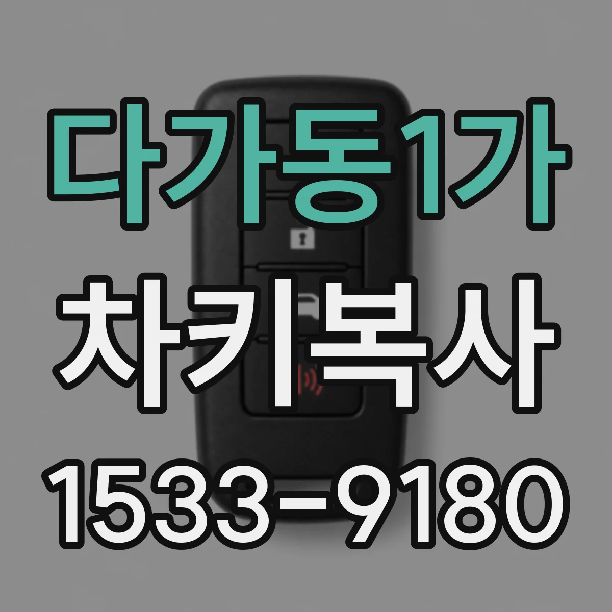 다가동1가 차키복사