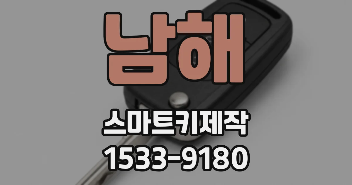 남해 스마트키제작