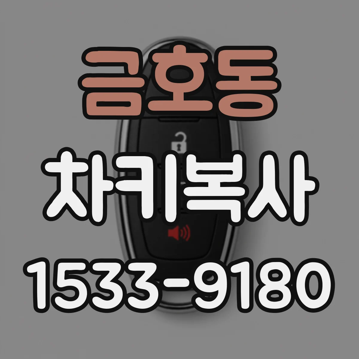 금호동 차키복사