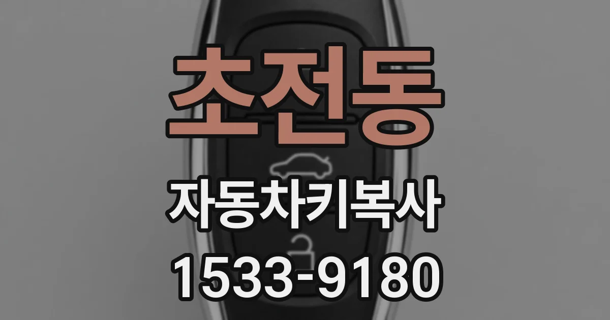 초전동 자동차키복사