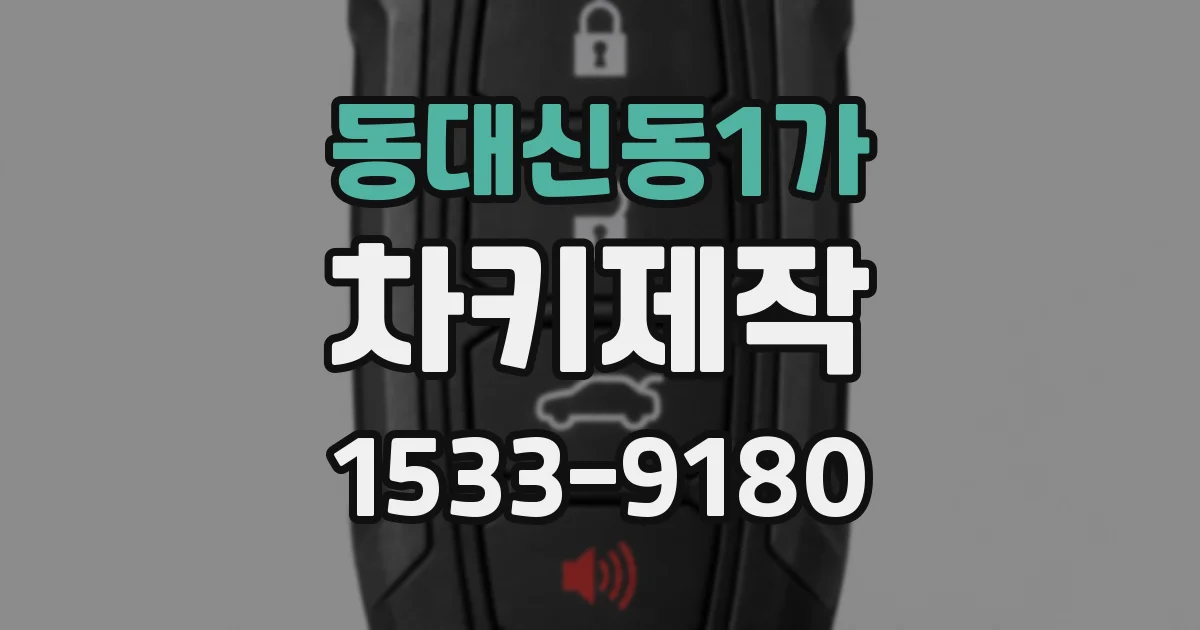 동대신동1가 차키제작