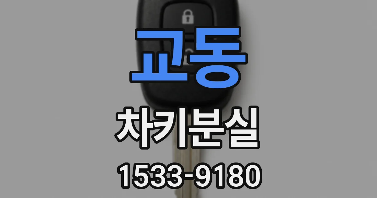 교동 차키분실
