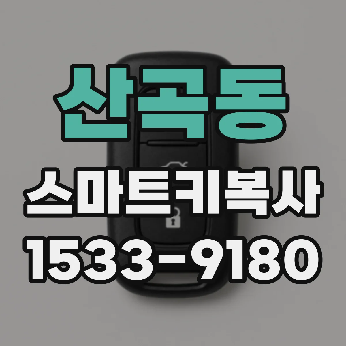산곡동 스마트키복사