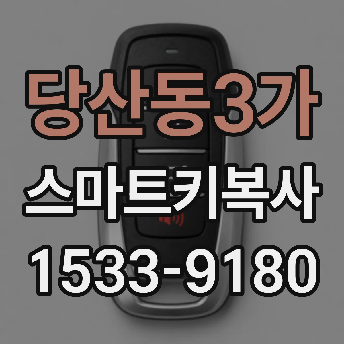 당산동3가 스마트키복사