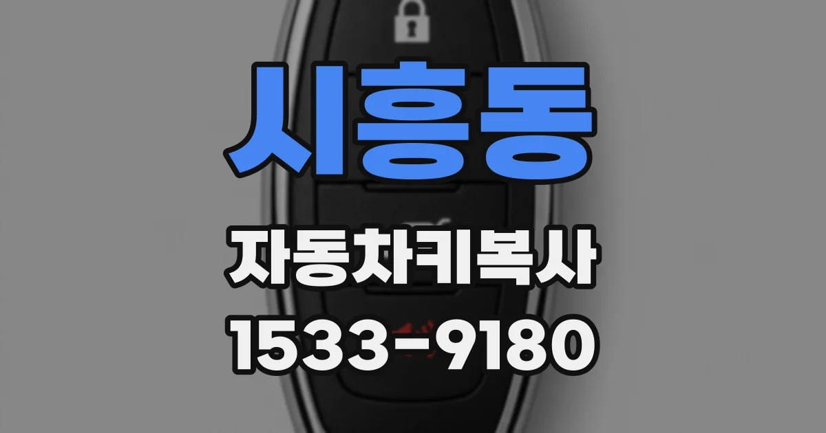 시흥동 자동차키복사