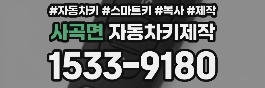 사곡면 자동차키제작