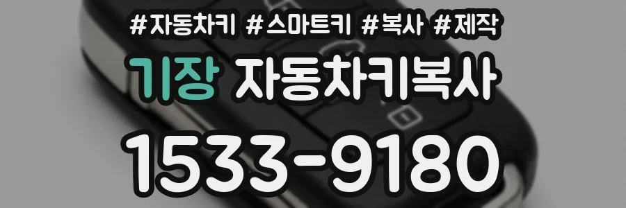 기장 자동차키복사
