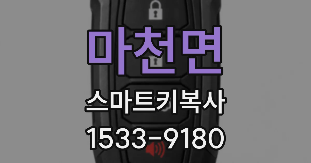마천면 스마트키복사