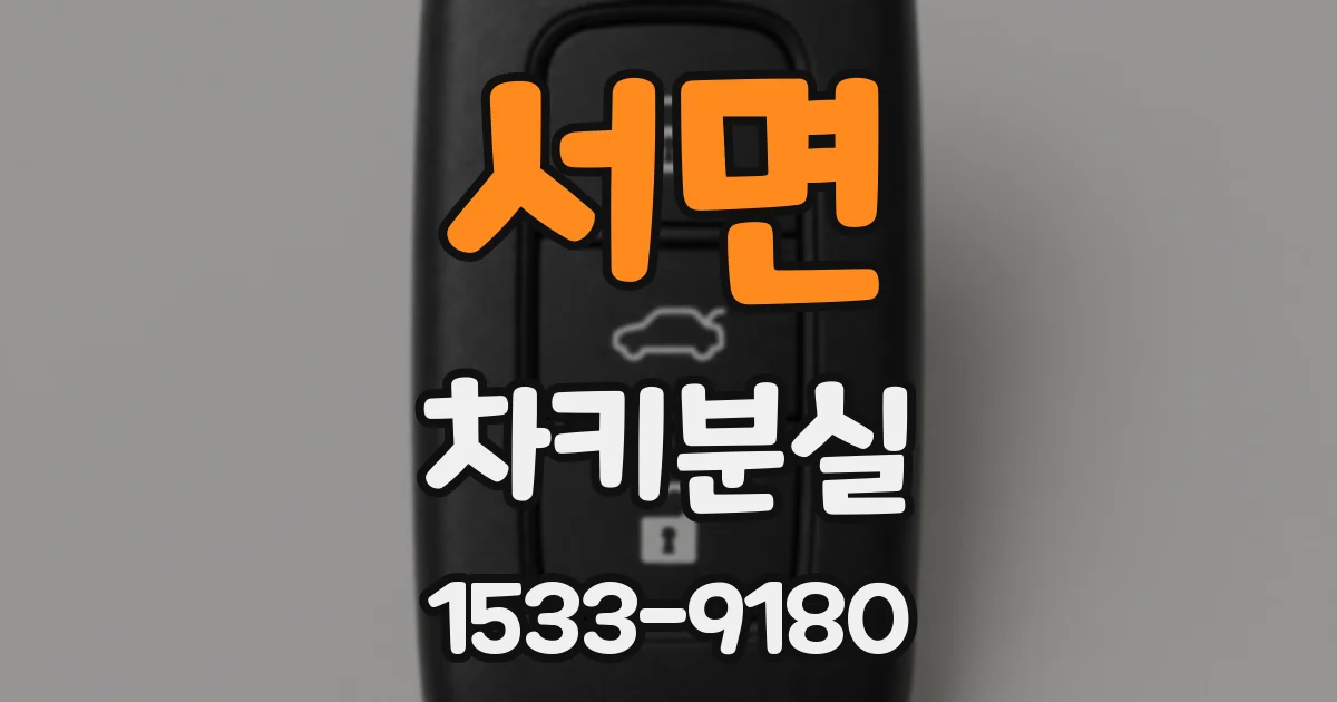 서면 차키분실