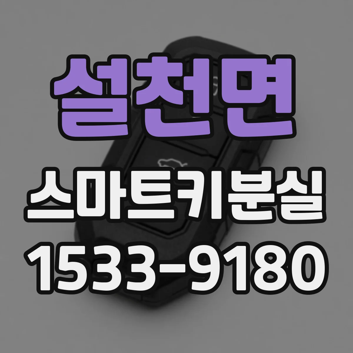 설천면 스마트키분실