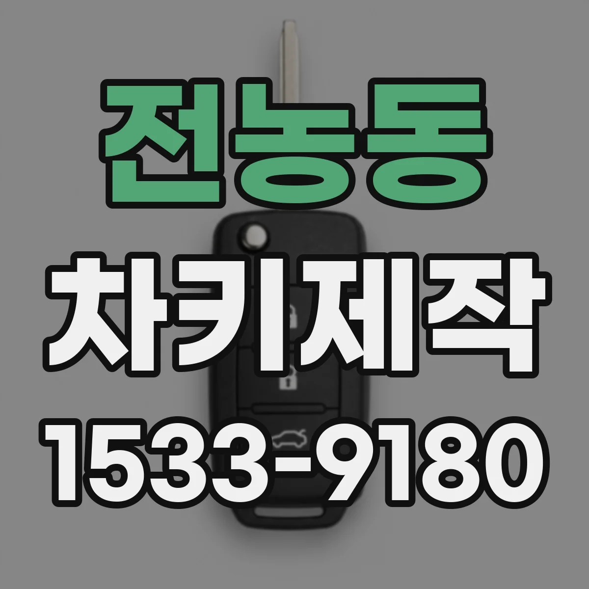 전농동 차키제작