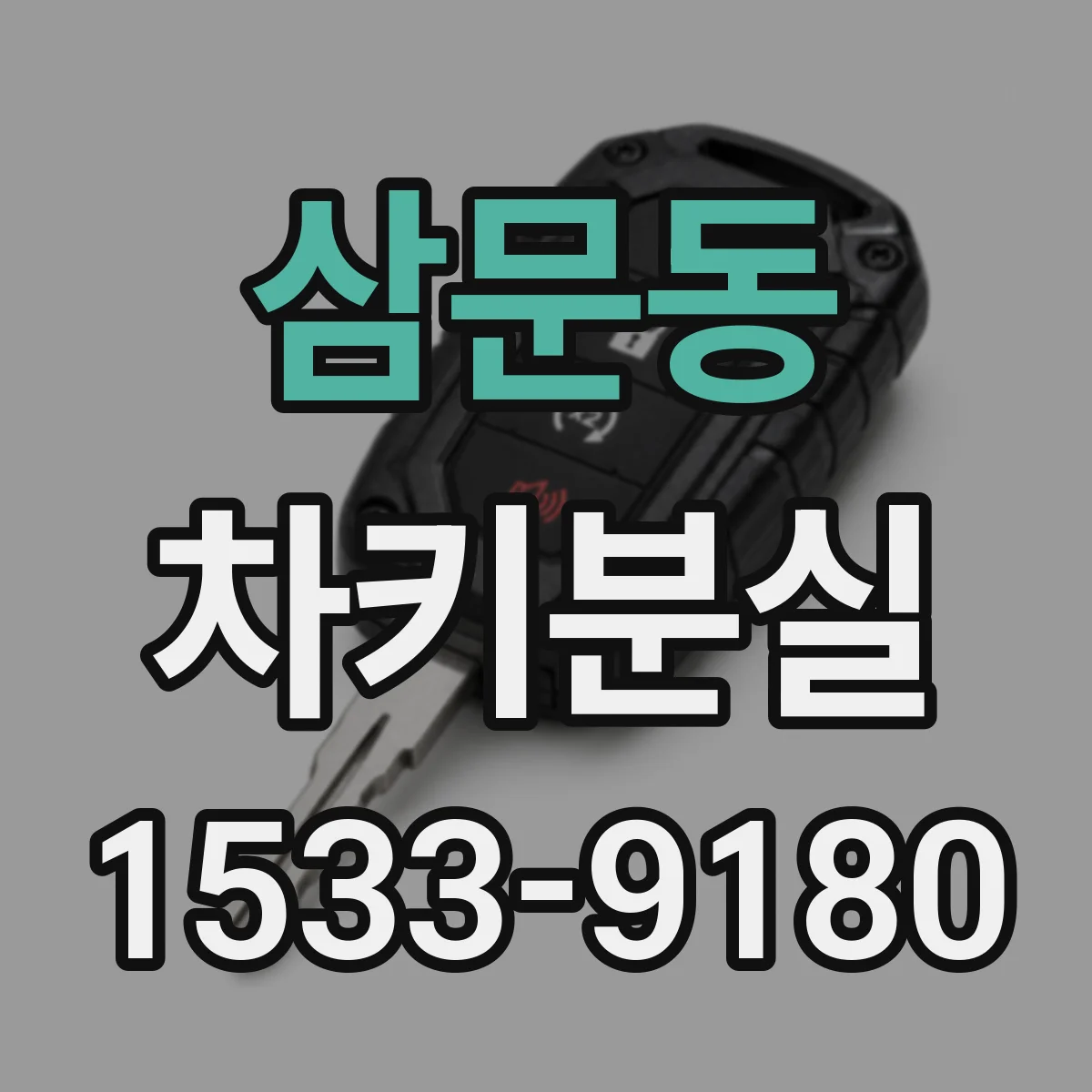삼문동 차키분실