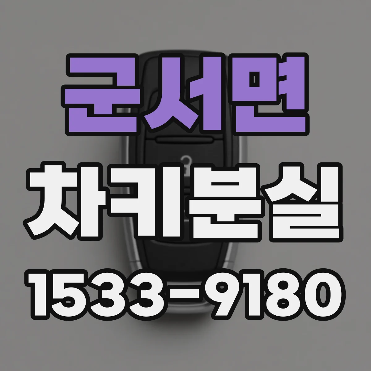 군서면 차키분실