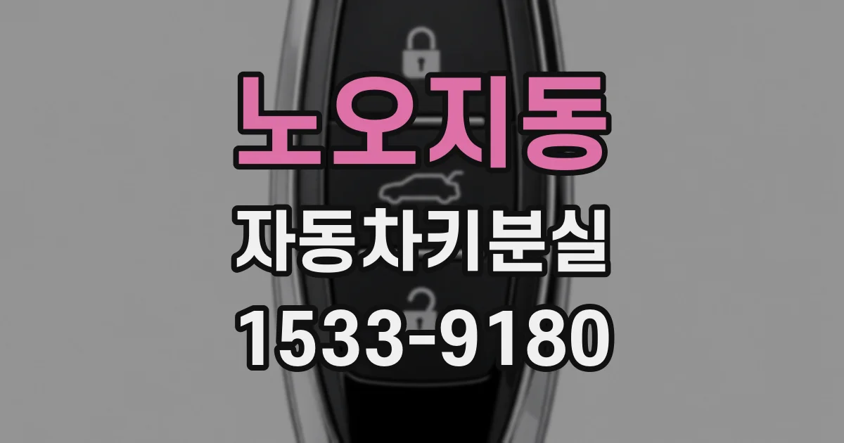 노오지동 자동차키분실