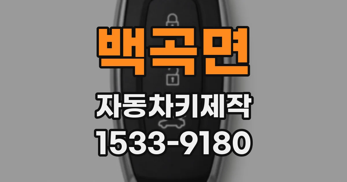 백곡면 자동차키제작