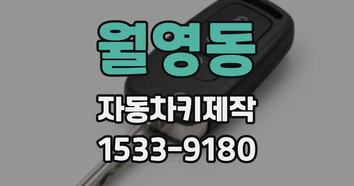 월영동 자동차키제작