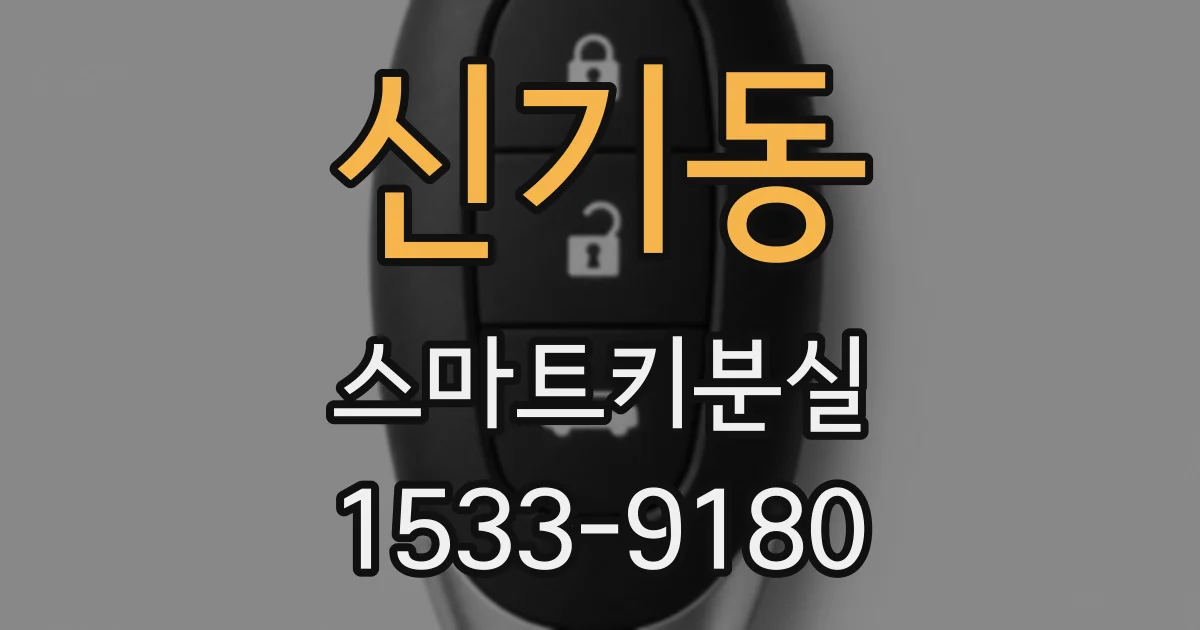 신기동 스마트키분실