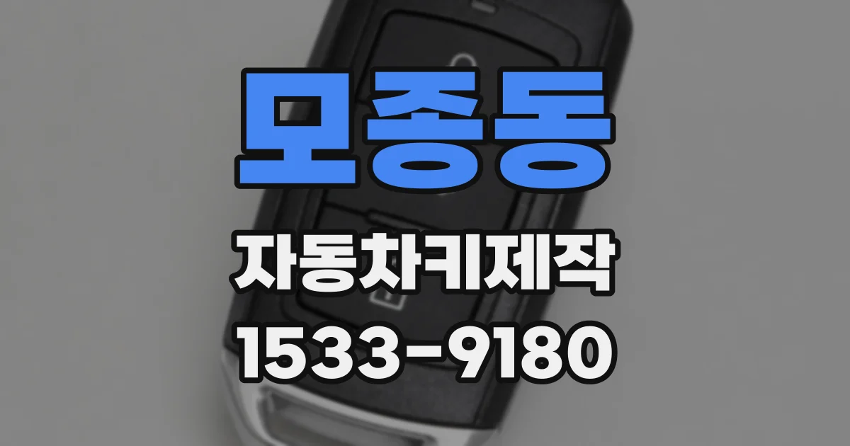 모종동 자동차키제작