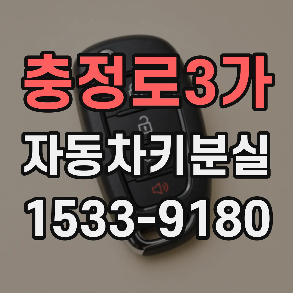 충정로3가 자동차키분실