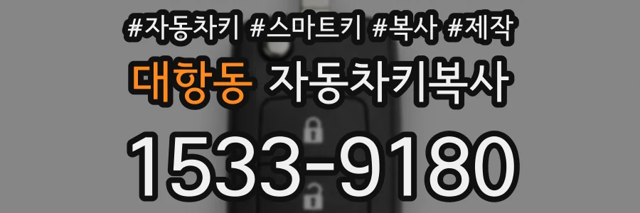 대항동 자동차키복사