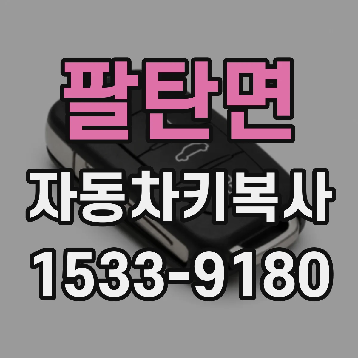 팔탄면 자동차키복사