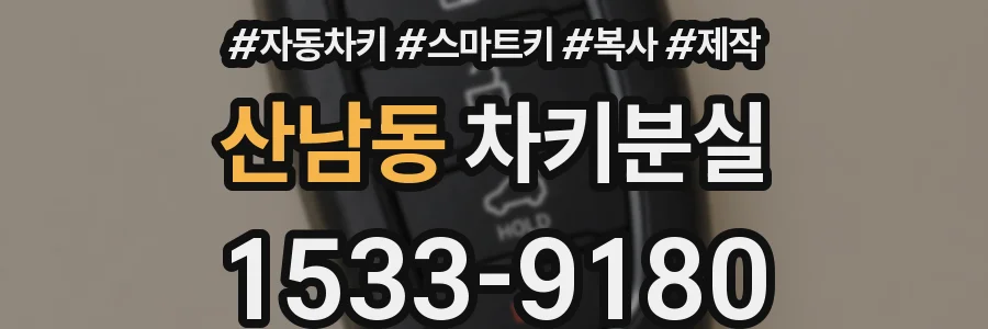 산남동 차키분실