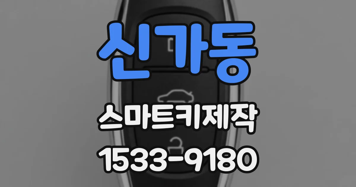 신가동 스마트키제작