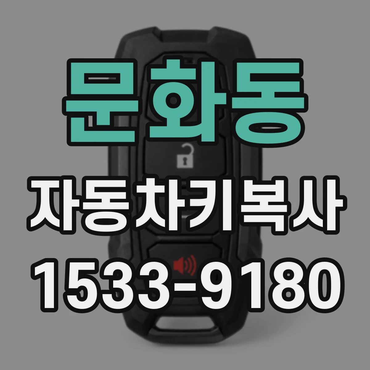 문화동 자동차키복사