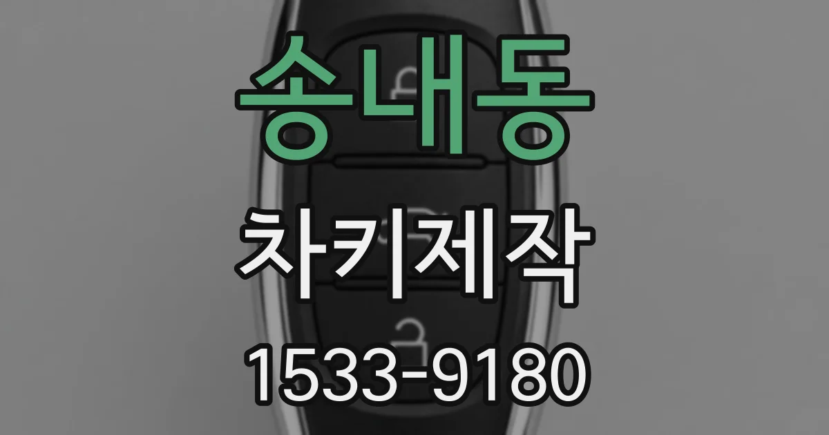 송내동 차키제작