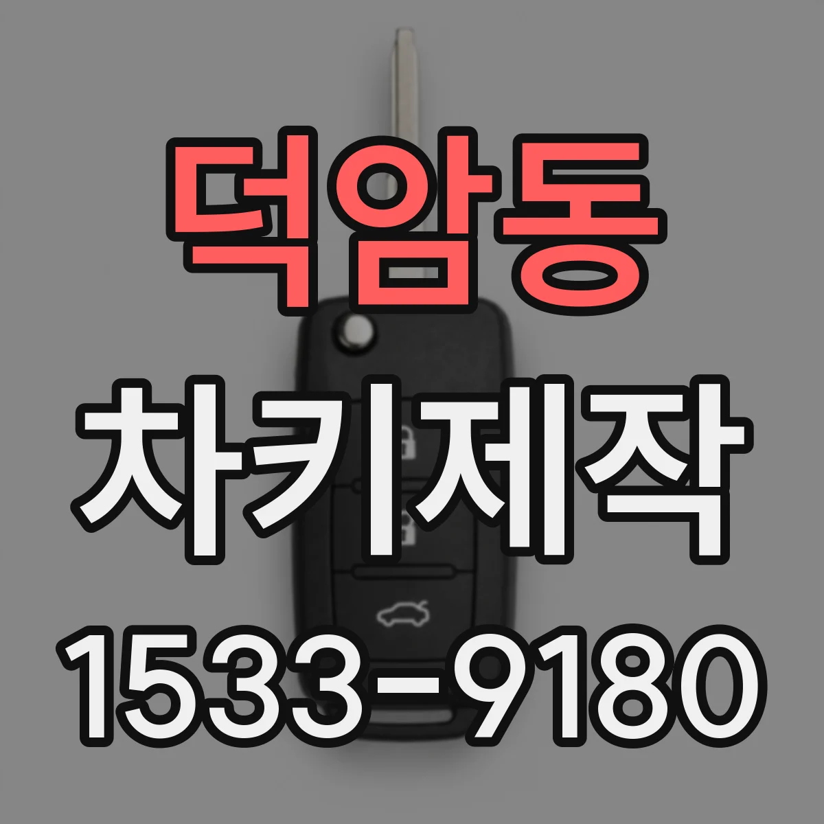 덕암동 차키제작