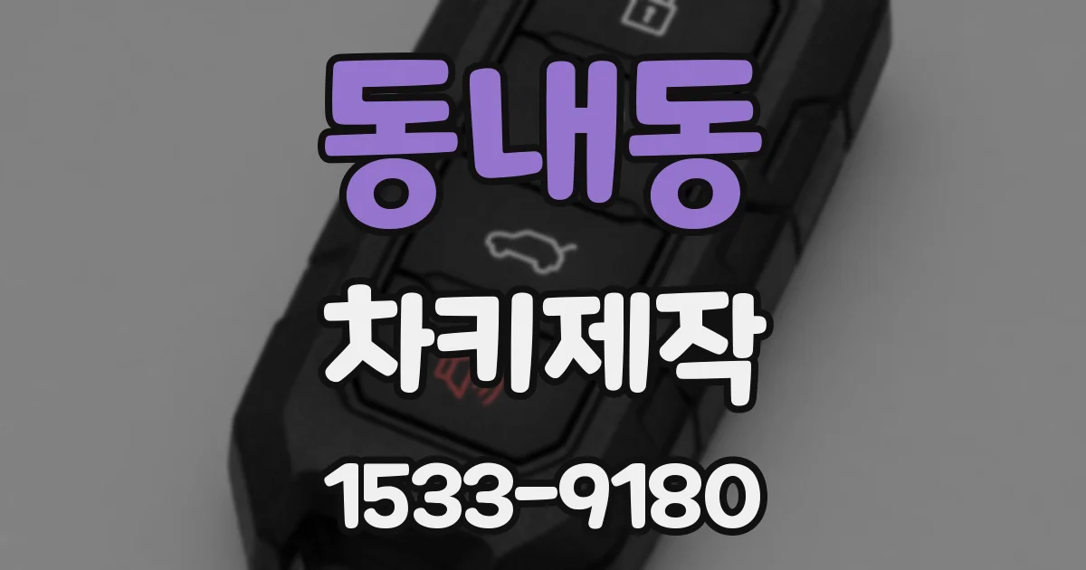 동내동 차키제작