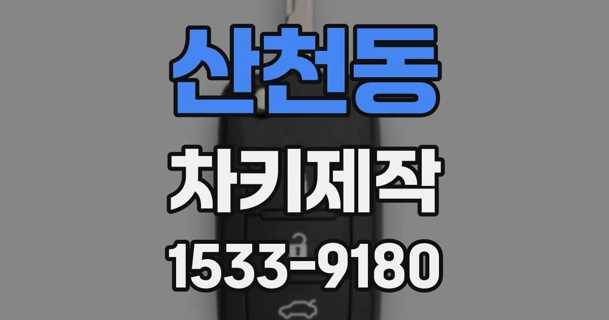 산천동 차키제작
