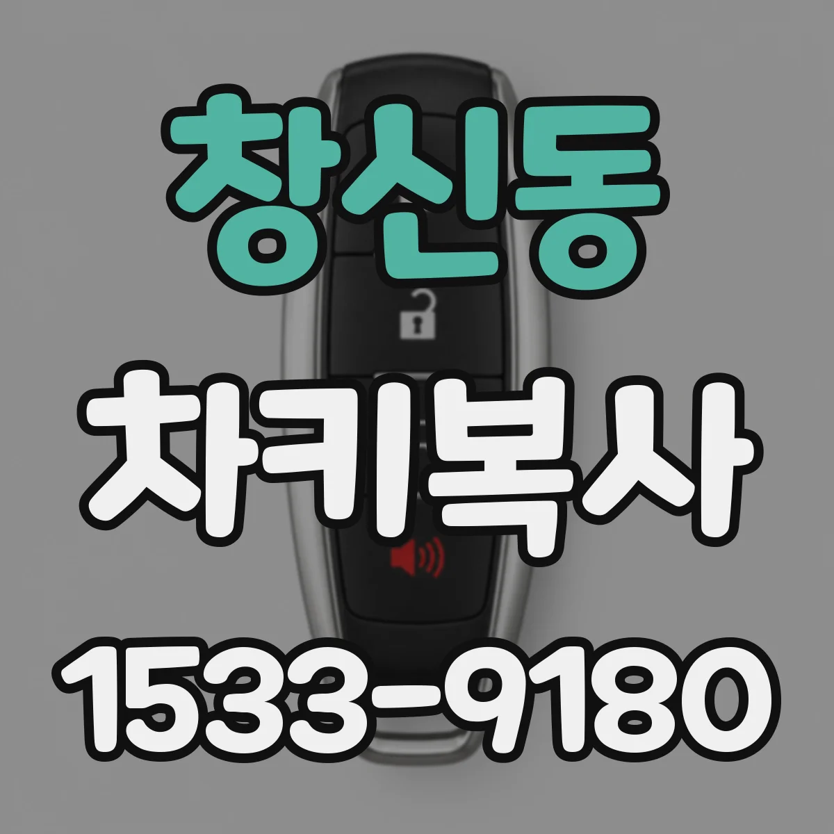 창신동 차키복사