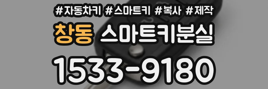 창동 스마트키분실