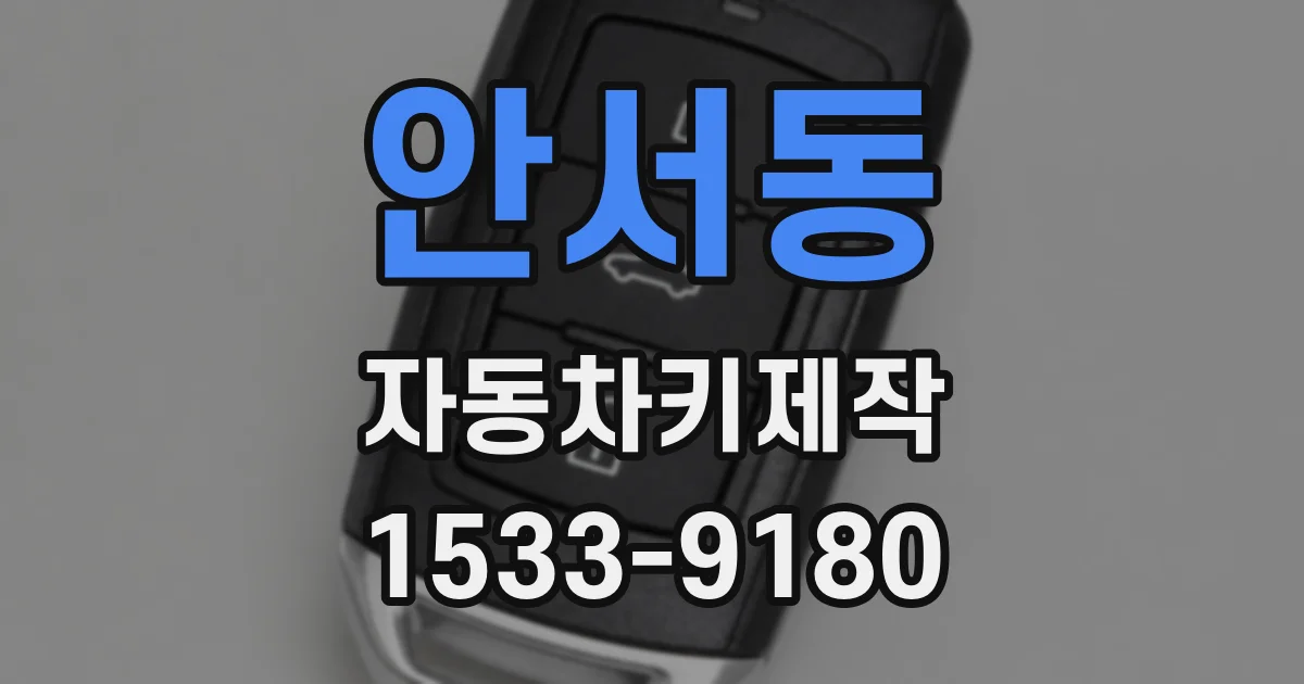 안서동 자동차키제작