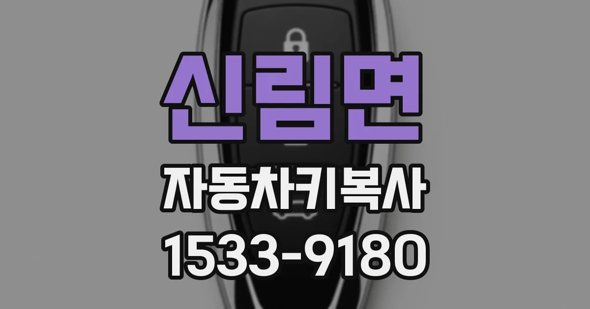 신림면 자동차키복사