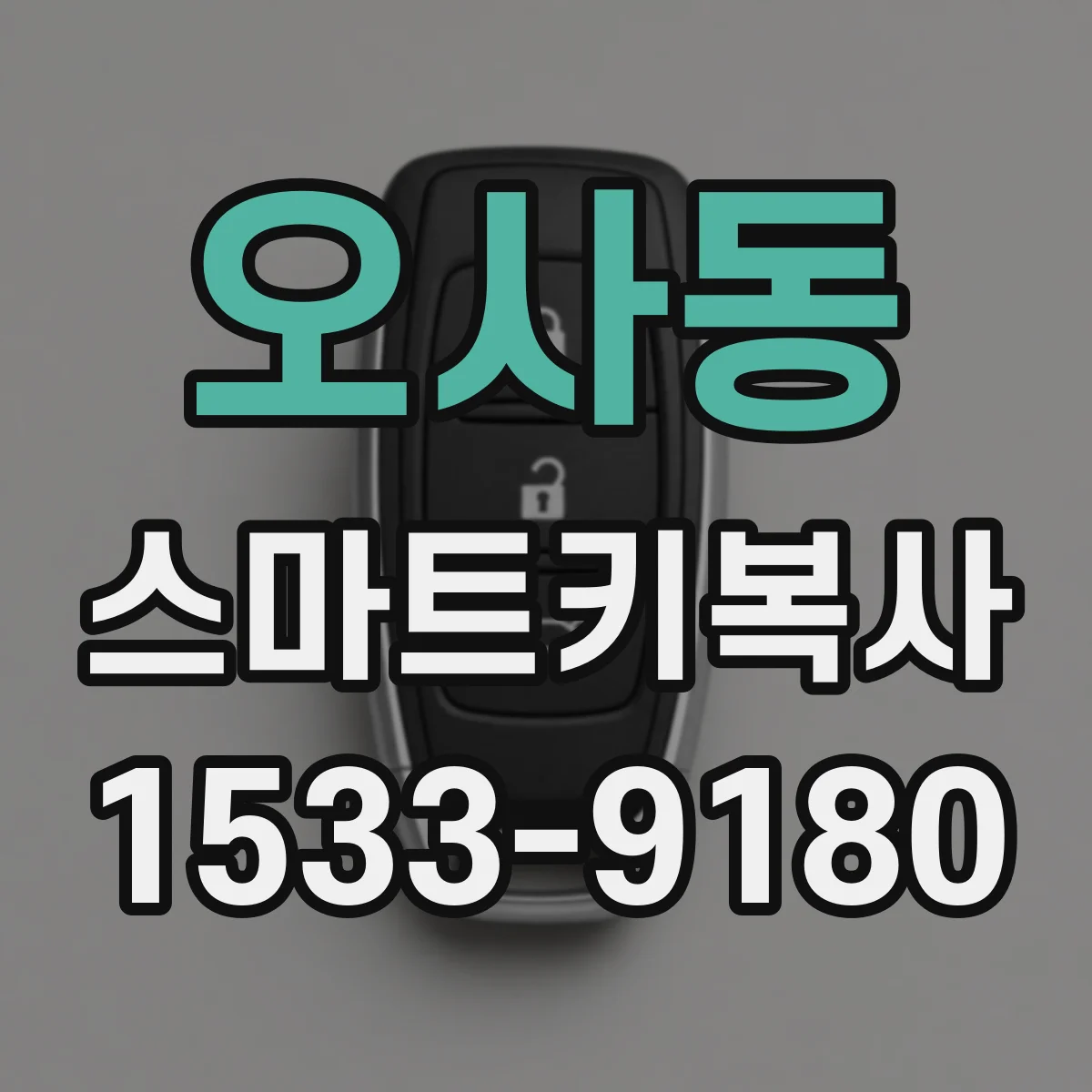 오사동 스마트키복사