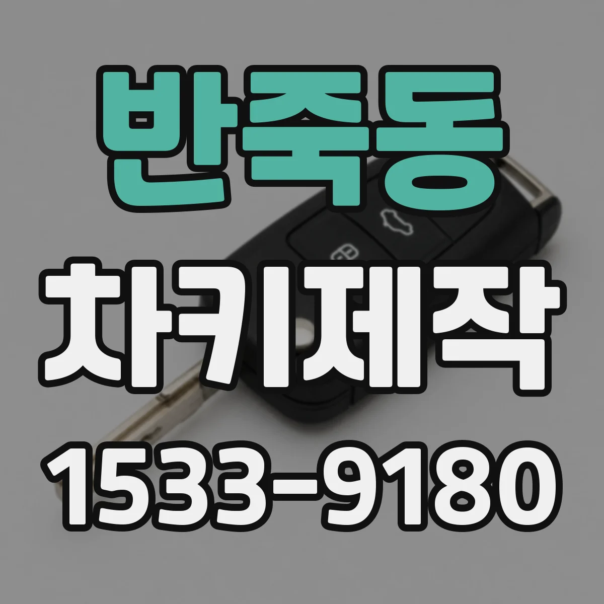 반죽동 차키제작