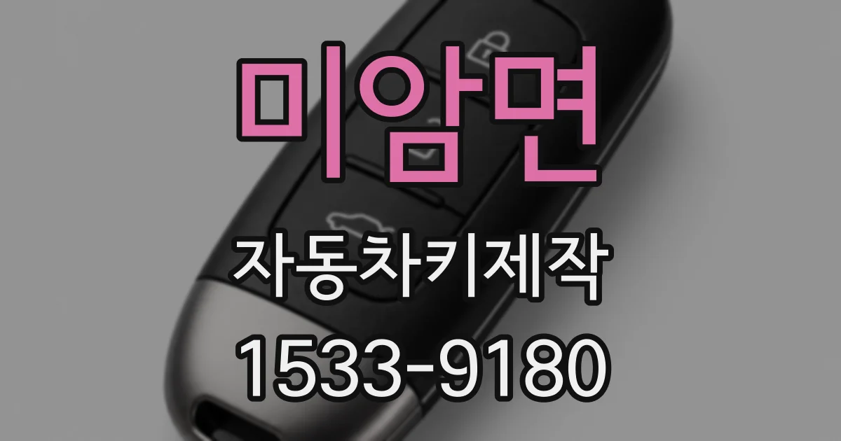 미암면 자동차키제작