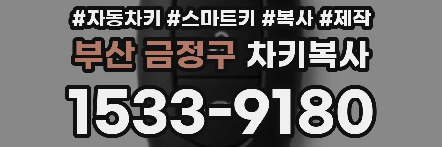 부산 금정구 차키복사