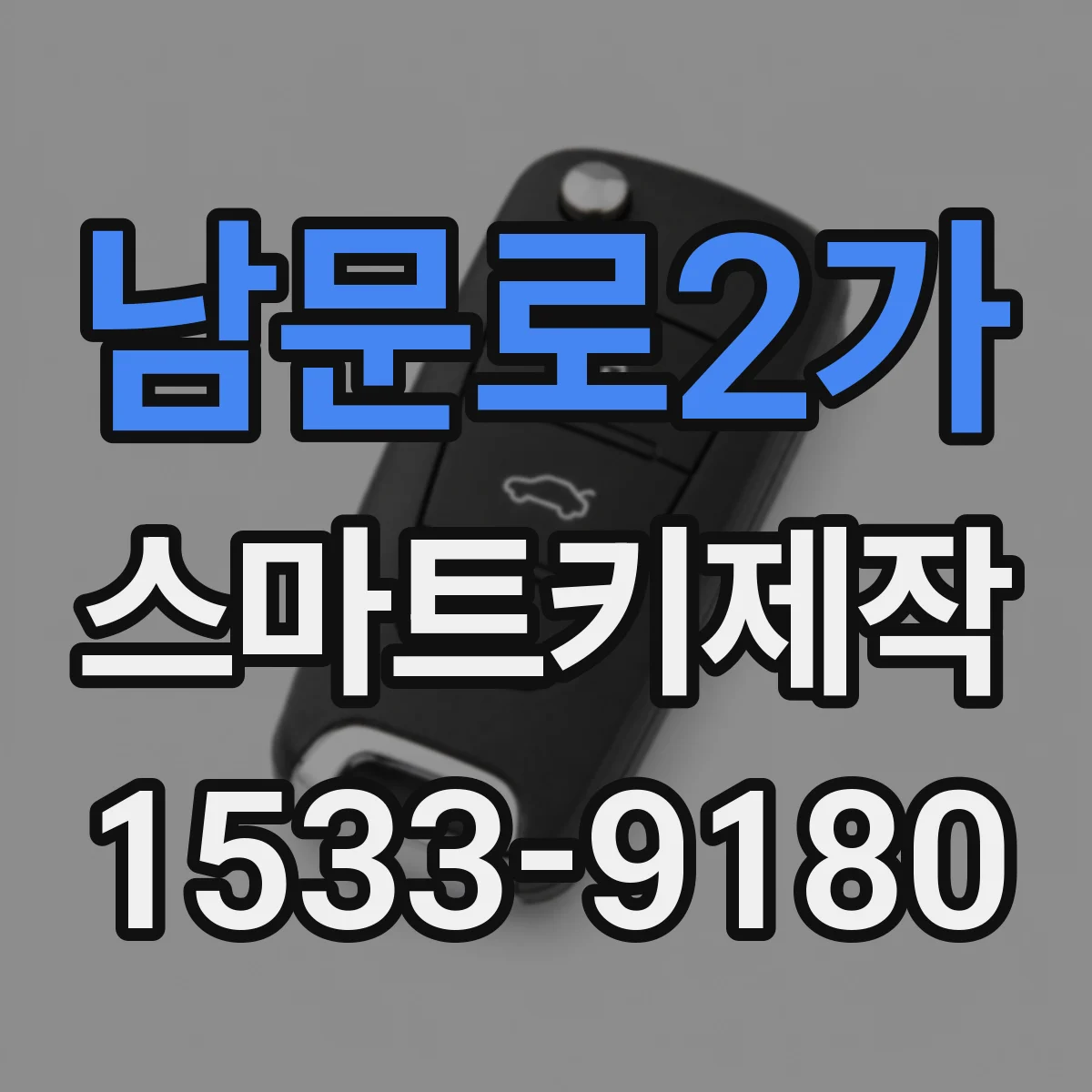 남문로2가 스마트키제작