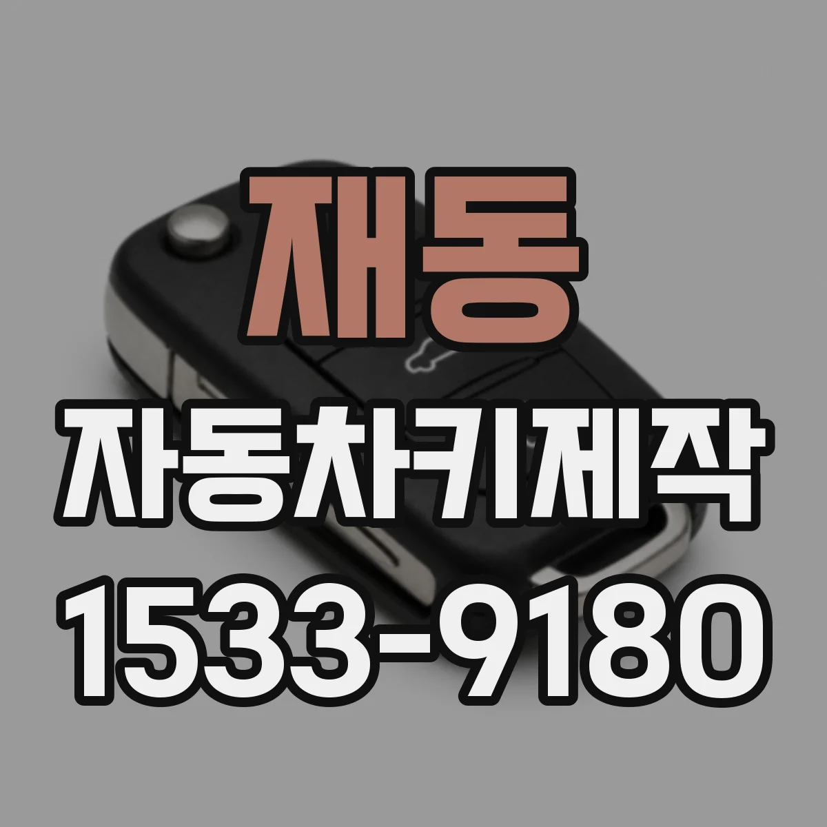 재동 자동차키제작