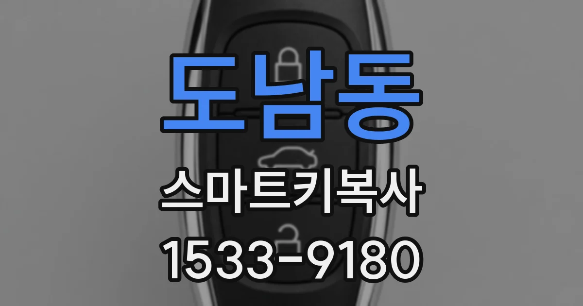 도남동 스마트키복사